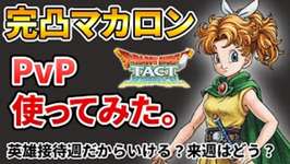 【ドラクエタクト】完凸マカロン使ってみた。【ランクマッチ】のサムネイル画像