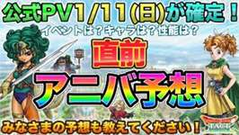【ドラクエタクト】明日PV！アニバキャラ＆イベント予想の最終版【5.5周年】のサムネイル画像