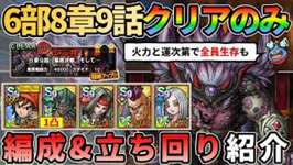 【ドラクエタクト】ストーリー6部8章9話クリアのみ編成紹介！ガチャ1凸でも頑張ればガルゲオス倒せる的なやつ。火力と運次第で全員生存も可能（※5ターン以内は無理です笑）のサムネイル画像