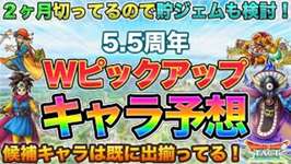 【ドラクエタクト】今から備える！5.5周年Wピックアップ予想【貯ジェム】のサムネイル画像