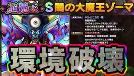 【ドラクエタクト】闇の大魔王ゾーマ実装！初の超魔王！W85！のサムネイル画像