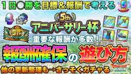 【ドラクエタクト】この大会は重要！5thアニバーサリー杯の遊び方 / 更新整理 / ガチャる【ランクマッチ】【５周年】のサムネイル画像
