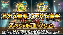 【ドラクエタクト】意外と重要！？アクセサリー錬金のサムネイル画像