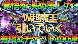 【ドラクエタクト】覚悟を決めました。W超魔王有償チャレンジ！有償&amp;チケット計100連!!闇の覇者りゅうおう&amp;邪神官ハーゴンをガチで狙って行くガチャの回のサムネイル画像
