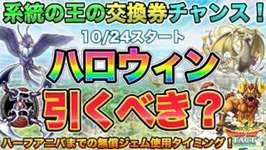 【ドラクエタクト】ハロウィンガチャ来る！系統の王入り/交換券アリで10/24から！【ハロウィン】のサムネイル画像