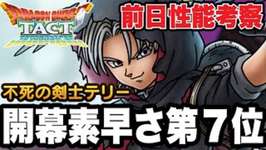 【ドラクエタクト】開幕素早さ全体第7位!!『不死の剣士テリー』前日性能考察!!【DQT】のサムネイル画像