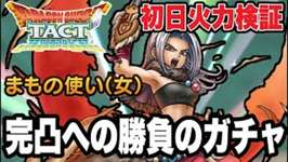 【ドラクエタクト】初日最速火力検証『まもの使い（女）』完凸賭けた勝負のガチャ！！【DQT】のサムネイル画像