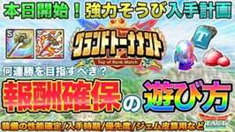【ドラクエタクト】装備や報酬判明！グランドトーナメントの報酬のための解説＆遊び方デザインのサムネイル画像