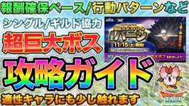 【ドラクエタクト】巨大ボス鬼眼王バーン攻略ガイド：報酬確保ペース/行動表/適性キャラ選定など/シングルもギルド協力も【ダイ大コラボ】のサムネイル画像