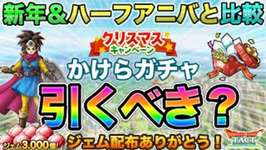 【ドラクエタクト】Xmasガチャはかけら付き！新年や5.5周年ガチャと比較して引くべきか考察のサムネイル画像