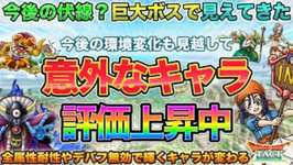 【ドラクエタクト】巨大ボス活躍は伏線？今後も輝きそうなキャラとカテゴリのサムネイル画像