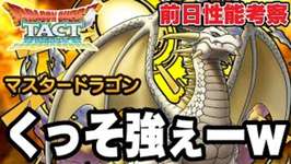 【ドラクエタクト】くっそ強いｗｗ『マスタードラゴン』事前性能考察！！【DQT】のサムネイル画像