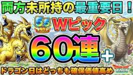 【ドラクエタクト】グランドラゴーン＆マスタードラゴンWピック60連【5.5周年】【系統の王】のサムネイル画像