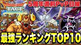 【ドラクエタクト】５周年直前ＰＶＰ目線『Sランク最強ランキングＴＯＰ１０』発表します！！！！【DQT】のサムネイル画像