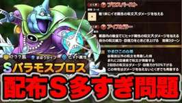【ドラクエタクト】また配布Sランク！バラモスブロス性能評価！のサムネイル画像