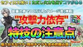 【ドラクエタクト】選択間違えがち！&quot;攻撃力依存&quot;とくぎは装備で火力に差がつく！少年セフィロスは特に注意！【FF7EC】のサムネイル画像