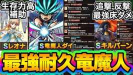 【ドラクエタクト】竜魔人ダイ絶対強い…！【竜魔人ダイキルバーンレオナ性能評価】のサムネイル画像