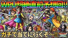【ドラクエタクト】5.5周年直前！いまさらWPU予想を直前になってガチ考察していく回！理想と現実を考えつつガチで当てるぞ！ｗのサムネイル画像