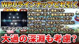 【ドラクエタクト】大過の深淵も想定したWPUラインナップ？のサムネイル画像
