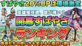 【ドラクエタクト】&quot;英雄接待週&quot;の開幕すばやさランキング / 使い方を変えると輝くキャラは誰だ！のサムネイル画像