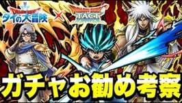 【ドラクエタクト】ダイの大冒険コラボイベント第３弾『ガチャお勧め考察』～竜魔人ダイ、大勇者アバン、真・大魔王バーン～【DQT】のサムネイル画像