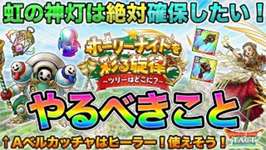 【ドラクエタクト】虹の神灯が報酬に初登場！Xmasイベやること【ホーリーナイト】のサムネイル画像