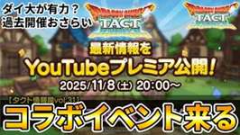【ドラクエタクト】コラボイベント来る！！のサムネイル画像