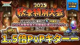 【ドラクエタクト】2025秋季特別大会くるーのサムネイル画像