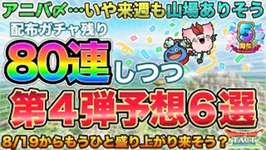 【ドラクエタクト】アニバガチャ後半80連しつつ来週の更新予想６選を語っていく【５周年】【極DQ3】【無料200連】のサムネイル画像