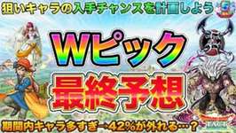 【ドラクエタクト】５周年Wピック最終予想！今回はめっちゃ選出外キャラ出るぞ…【Wピックアップ】【５周年】のサムネイル画像
