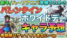 【ドラクエタクト】ガチャ計画の為のバレンタイン/ホワイトデー予想のサムネイル画像