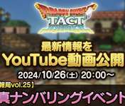 【予告】  10/26(土)20:00より「【タクト情報局vol.25】次回真ナンバリングイベント予告！」のサムネイル画像